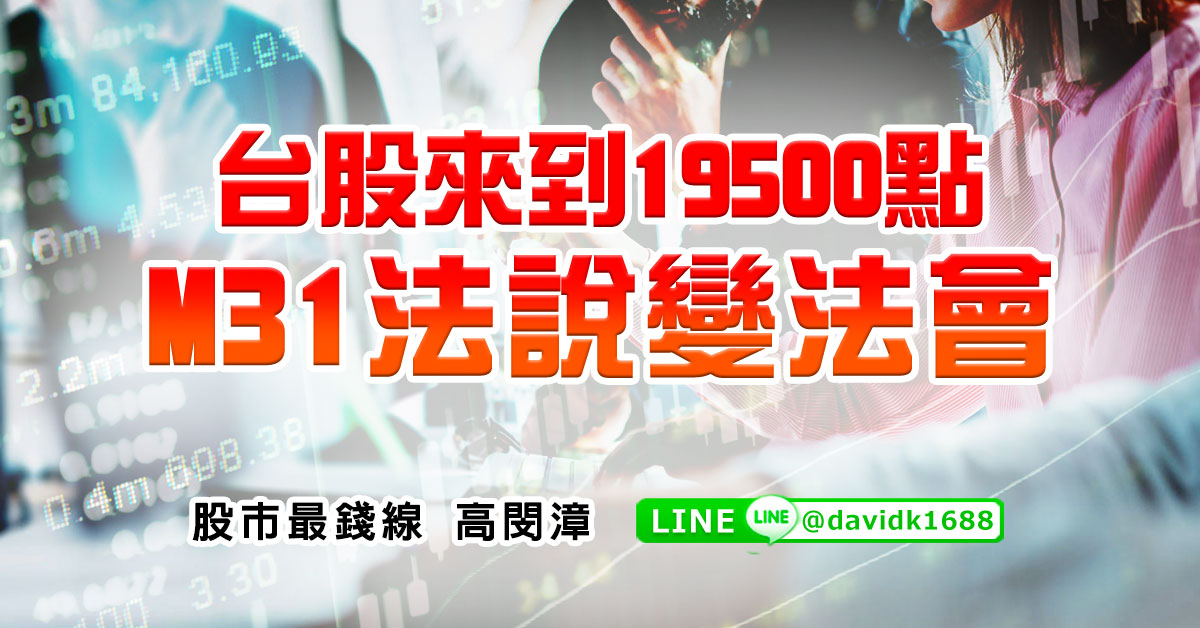 台股來到19500點，M31法說變法會