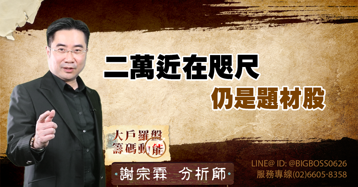 二萬近在咫尺 仍是題材股 (圖)