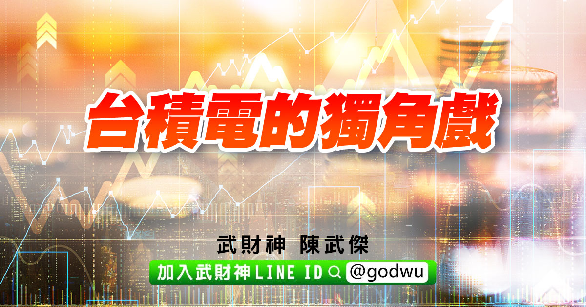 台積電的獨角戲 (圖)