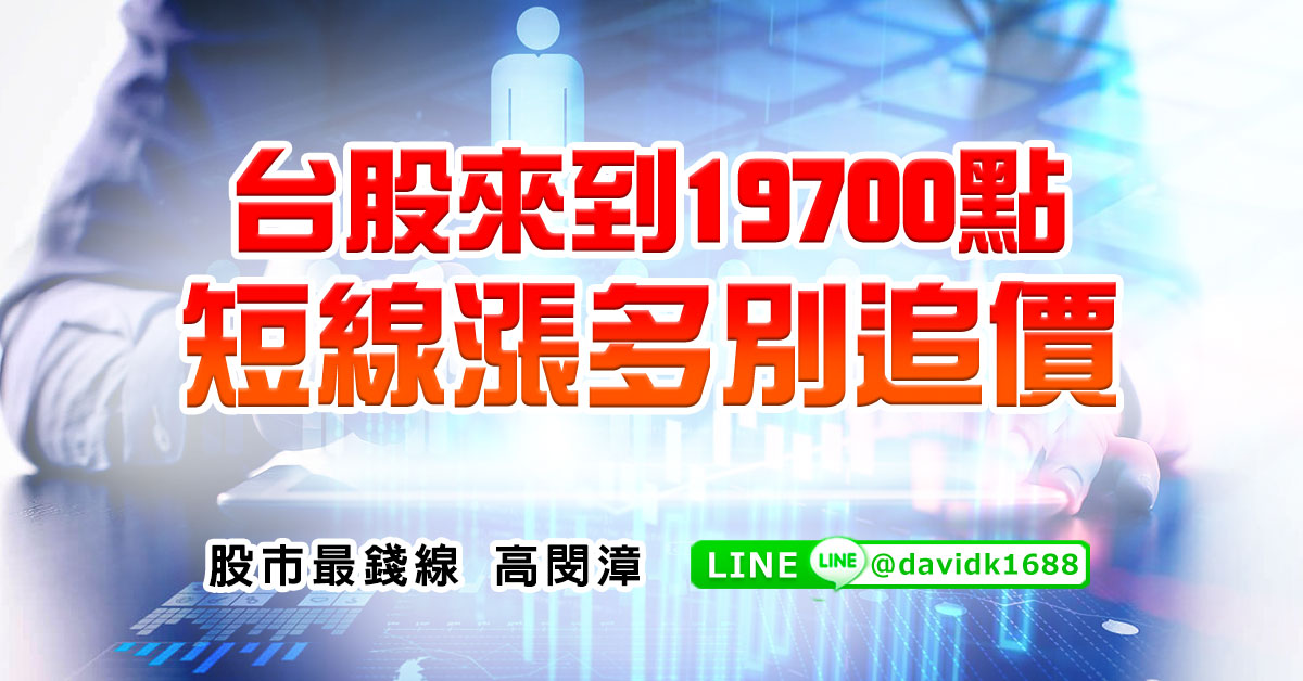 台股來到19700點，短線漲多別追價