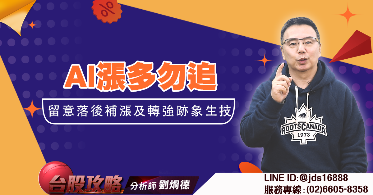 AI漲多勿追 留意落後補漲及轉強跡象生技 (圖)