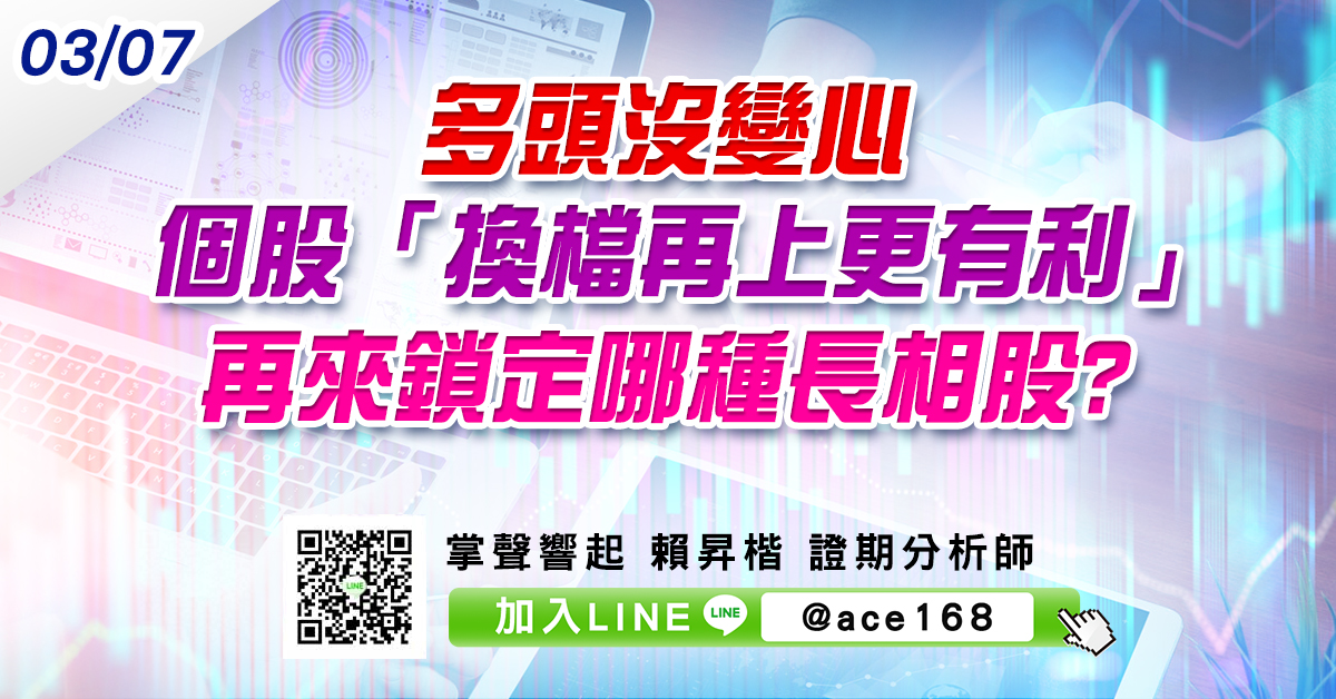 多頭沒變心 個股「換檔再上更有利」 再來鎖定哪種長相股? (圖)