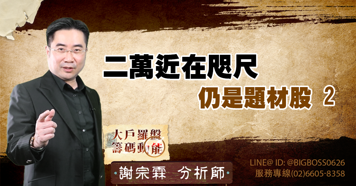 二萬近在咫尺 仍是題材股2 (圖)