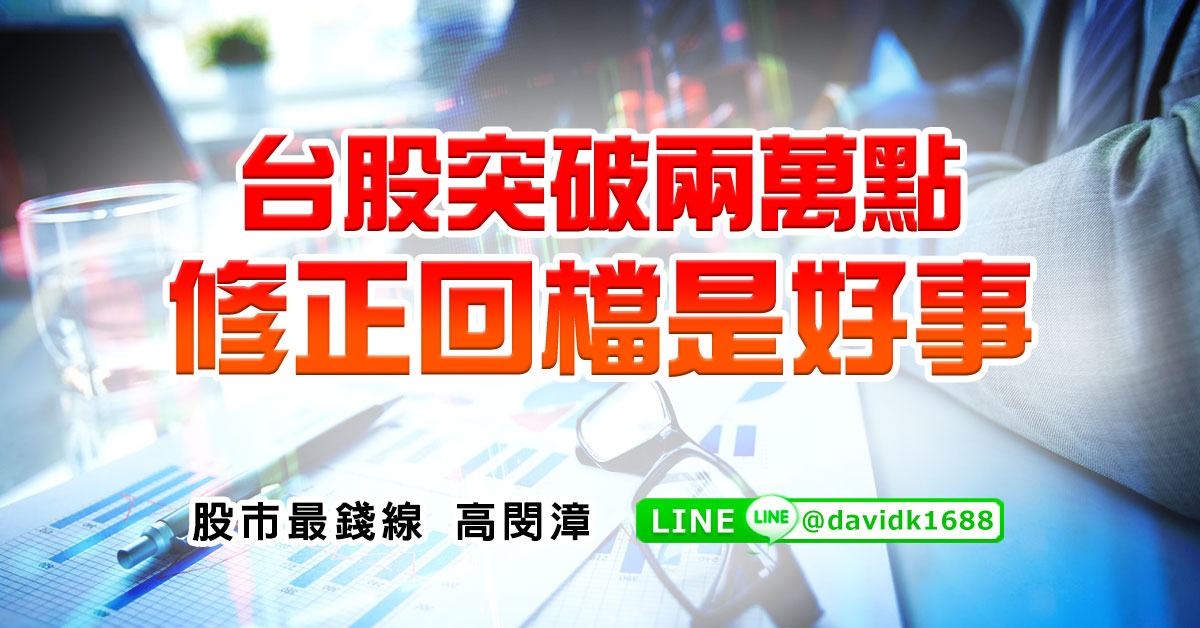 台股突破兩萬點，修正回檔是好事