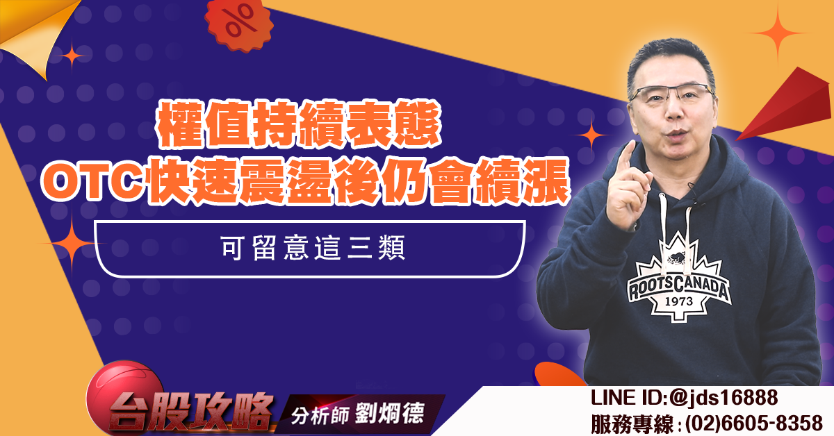 權值持續表態 OTC快速震盪後仍會續漲 可留意這三類 (圖)