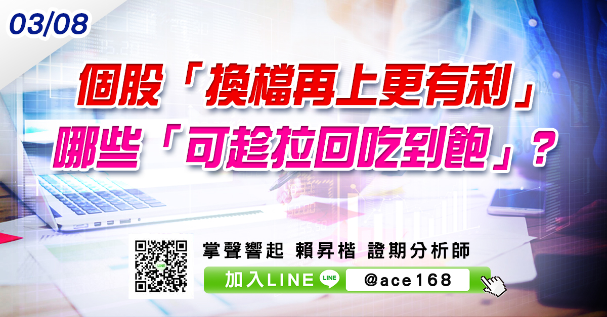 個股「換檔再上更有利」 哪些「可趁拉回吃到飽」? (圖)