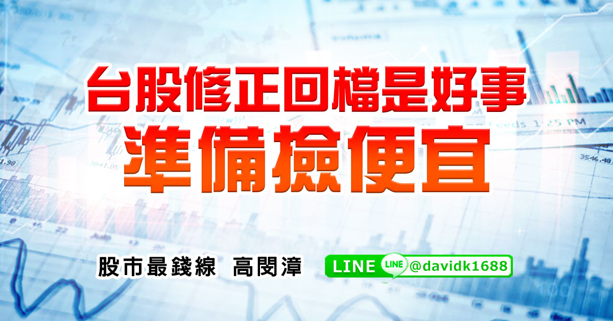 台股修正回檔是好事，準備撿便宜