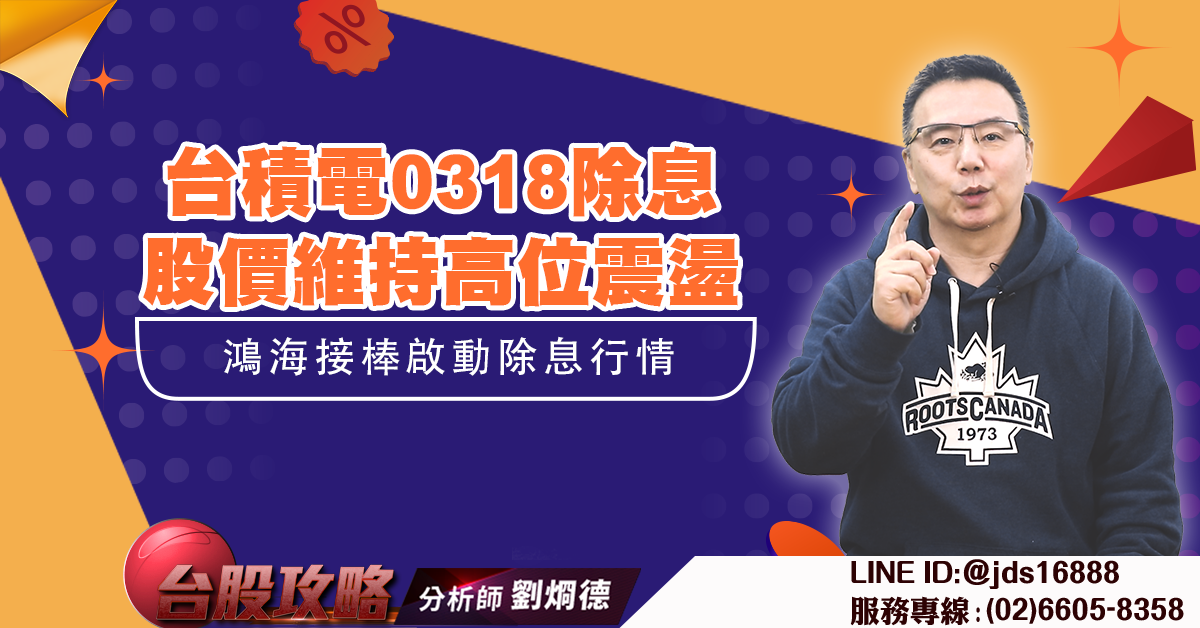 台積電0318除息股價維持高位震盪 鴻海接棒啟動除息行情 (圖)