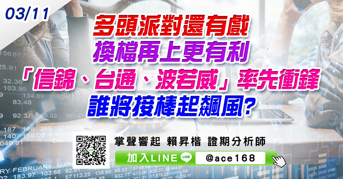多頭派對還有戲 換檔再上更有利 「信錦、台通、波若威」率先衝鋒 誰將接棒起飆風? (圖)