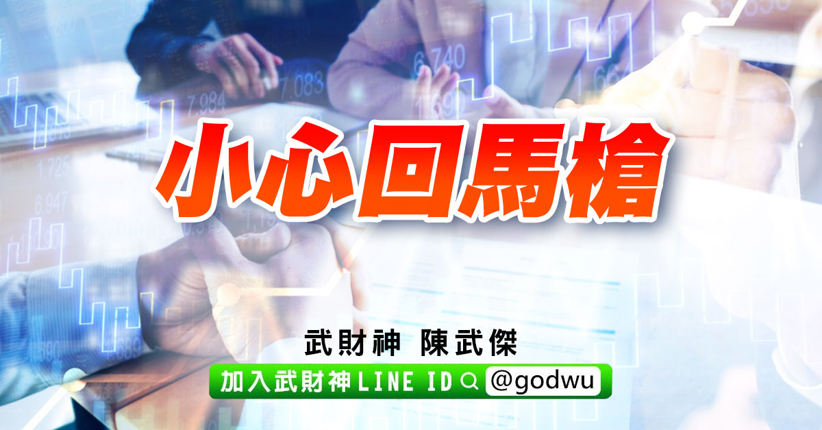 小心回馬槍 (圖)
