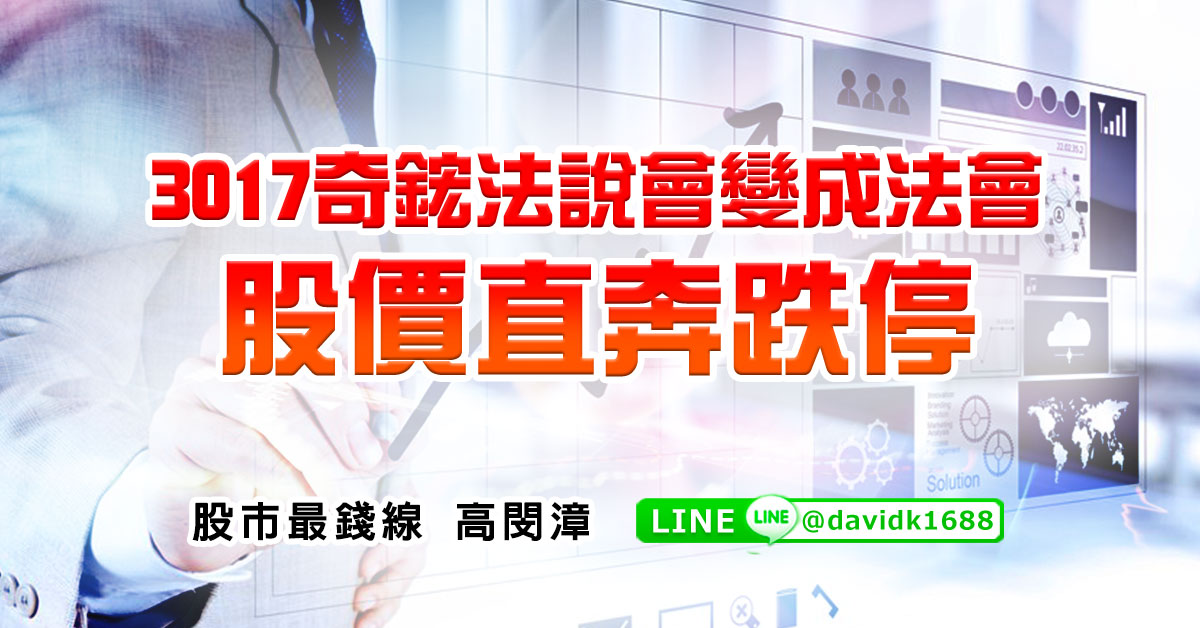 3017奇鋐法說會變成法會，股價直奔跌停