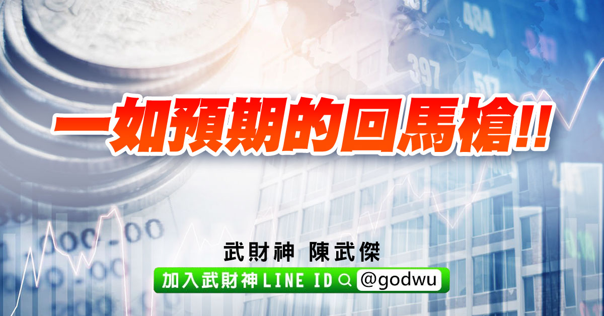 一如預期的回馬槍!! (圖)