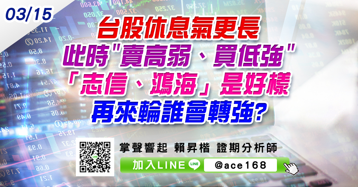 台股休息氣更長 此時"賣高弱、買低強" 「志信、鴻海」是好樣 再來輪誰會轉強? (圖)