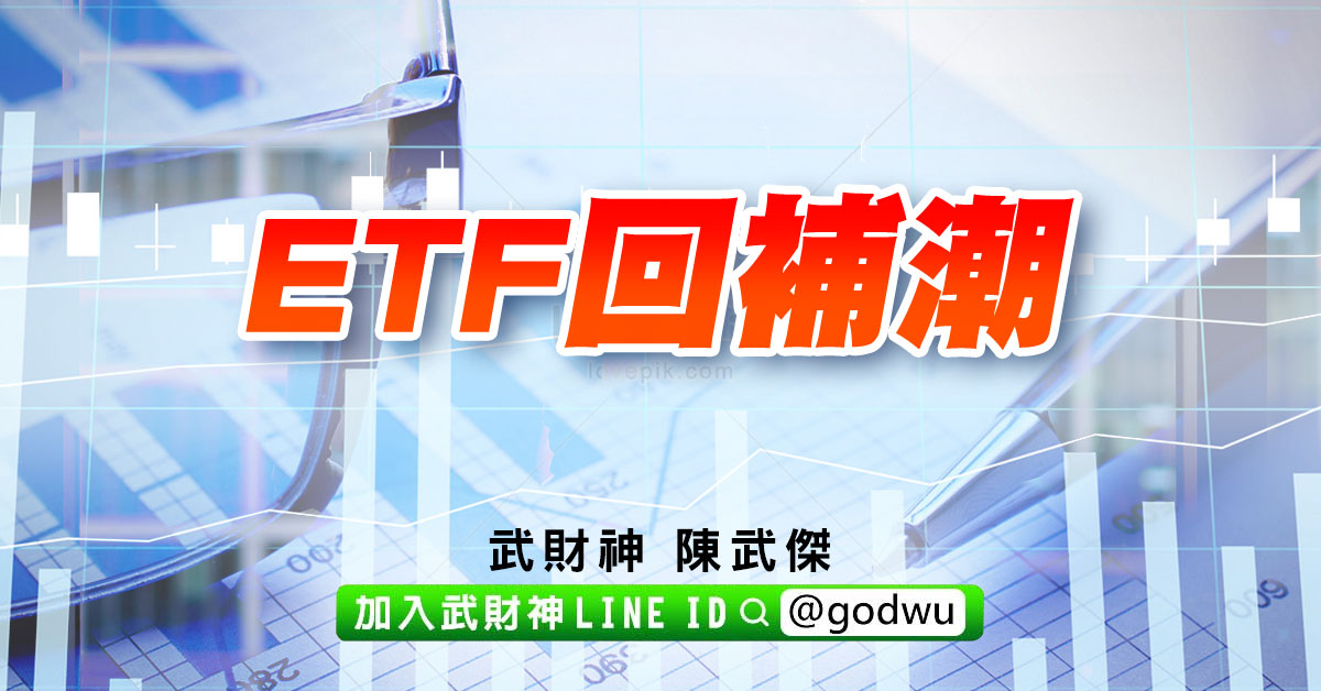 ETF回補潮 (圖)