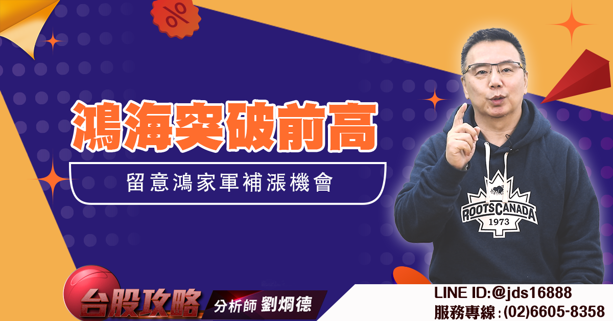 鴻海突破前高 留意鴻家軍補漲機會 (圖)