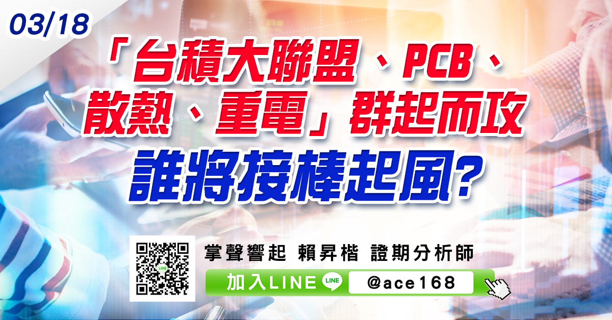 「台積大聯盟、PCB、散熱、重電」群起而攻 誰將接棒起風? (圖)