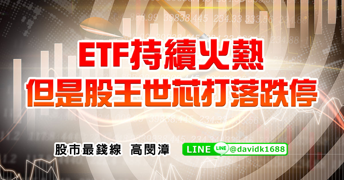 ETF持續火熱，但是股王世芯打落跌停