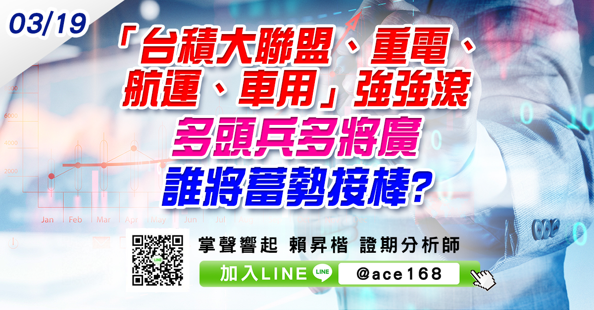 「台積大聯盟、重電、航運、車用」強強滾 多頭兵多將廣 誰將蓄勢接棒? (圖)