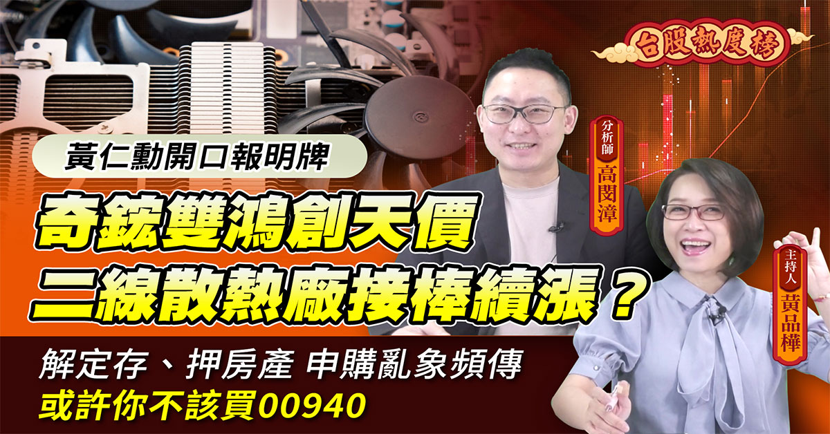 【台股熱度榜】00940申購爆棚 為何它能造成全民瘋搶？