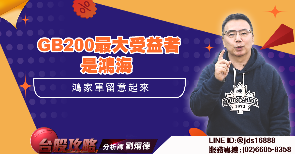 GB200最大受益者是鴻海 鴻家軍留意起來 (圖)