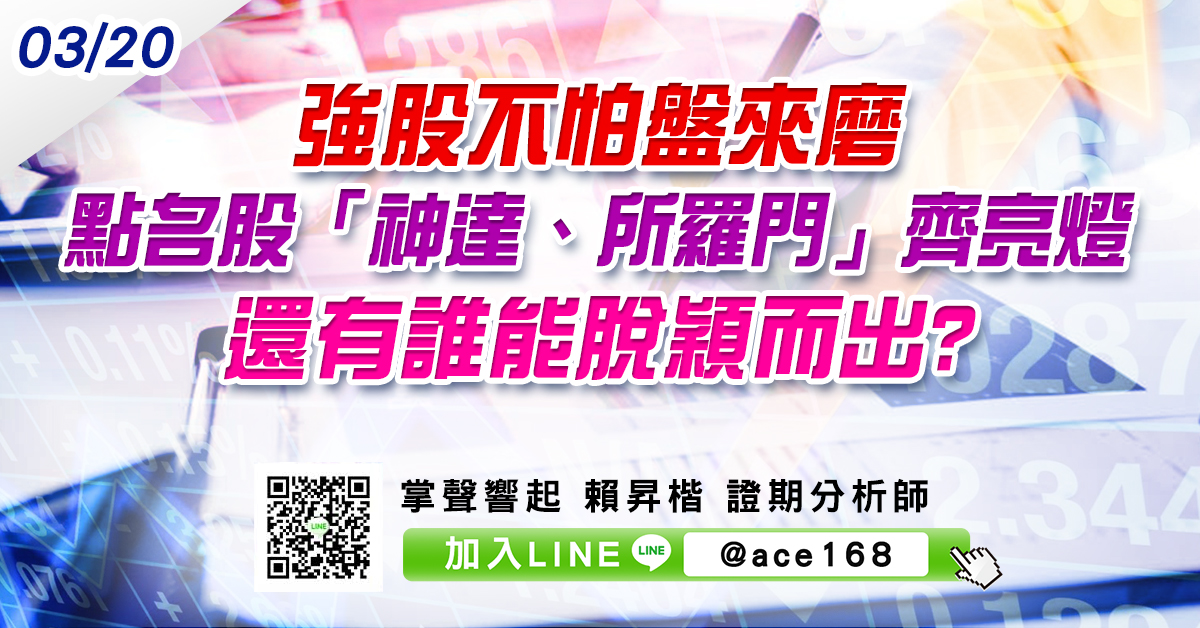 強股不怕盤來磨 點名股「神達、所羅門」齊亮燈 還有誰能脫穎而出? (圖)