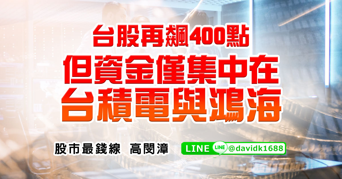 台股再飆400點，但資金僅集中在台積電與鴻海