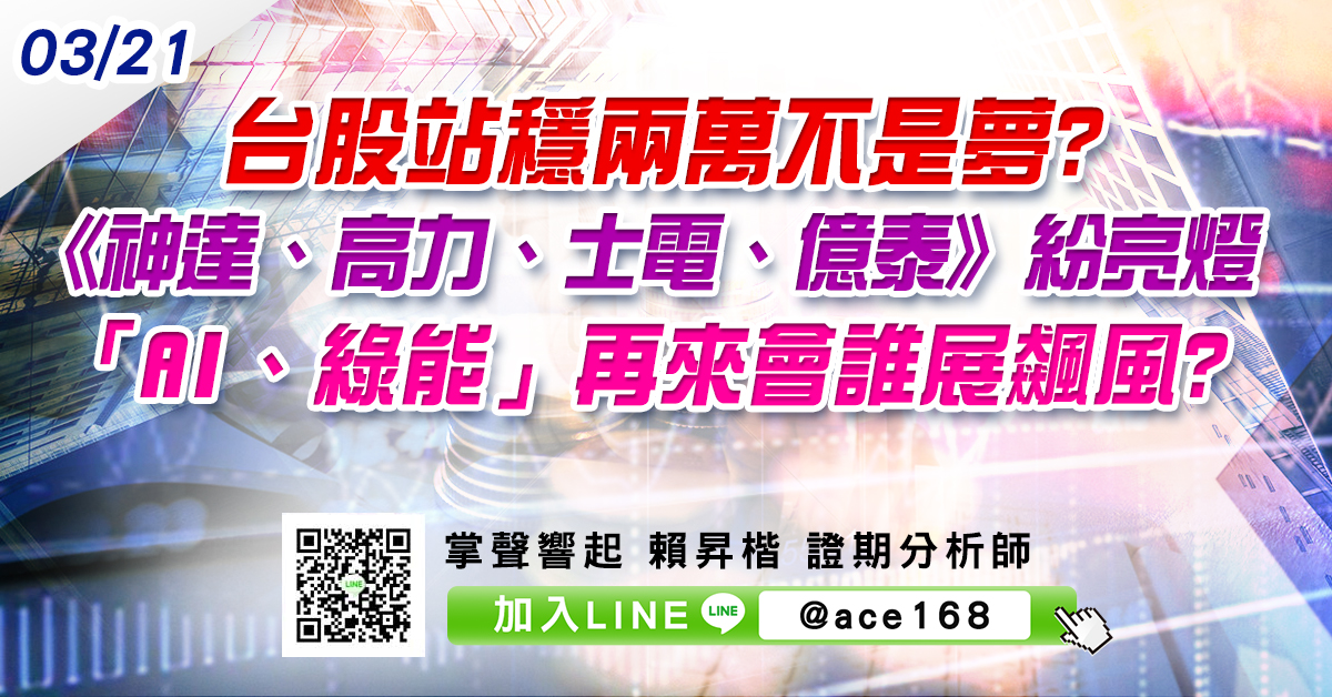 台股站穩兩萬不是夢? 《神達、高力、士電、億泰》紛亮燈 「AI、綠能」再來會誰展飆風? (圖)