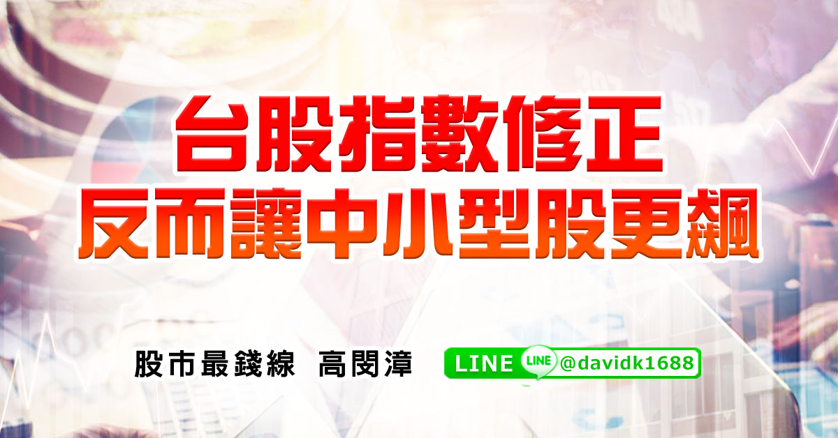 台股指數修正，反而讓中小型股更飆