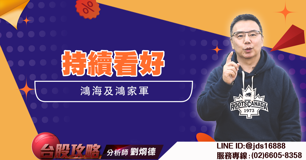 持續看好鴻海及鴻家軍 (圖)