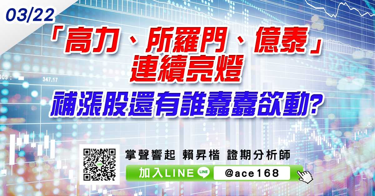 「高力、所羅門、億泰」連續亮燈 補漲股還有誰蠢蠢欲動? (圖)