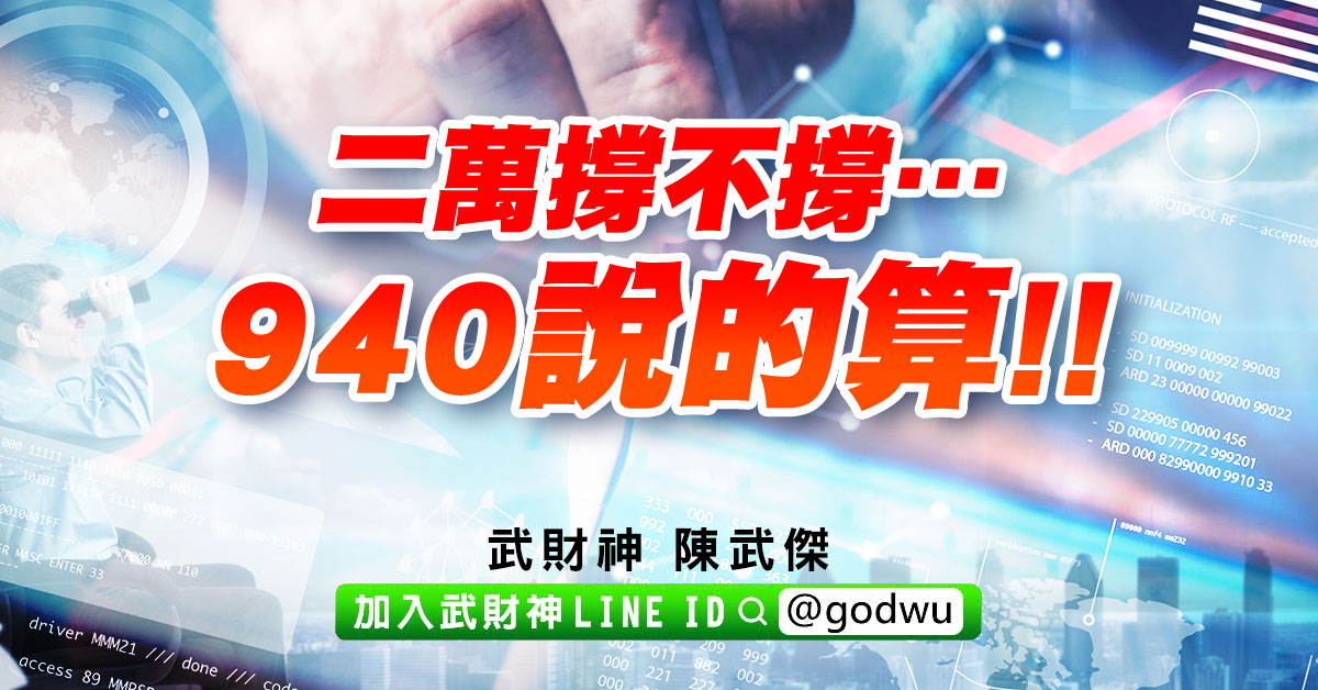 二萬撐不撐…940說的算!! (圖)