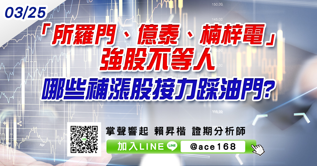 「所羅門、億泰、楠梓電」強股不等人 哪些補漲股接力踩油門? (圖)