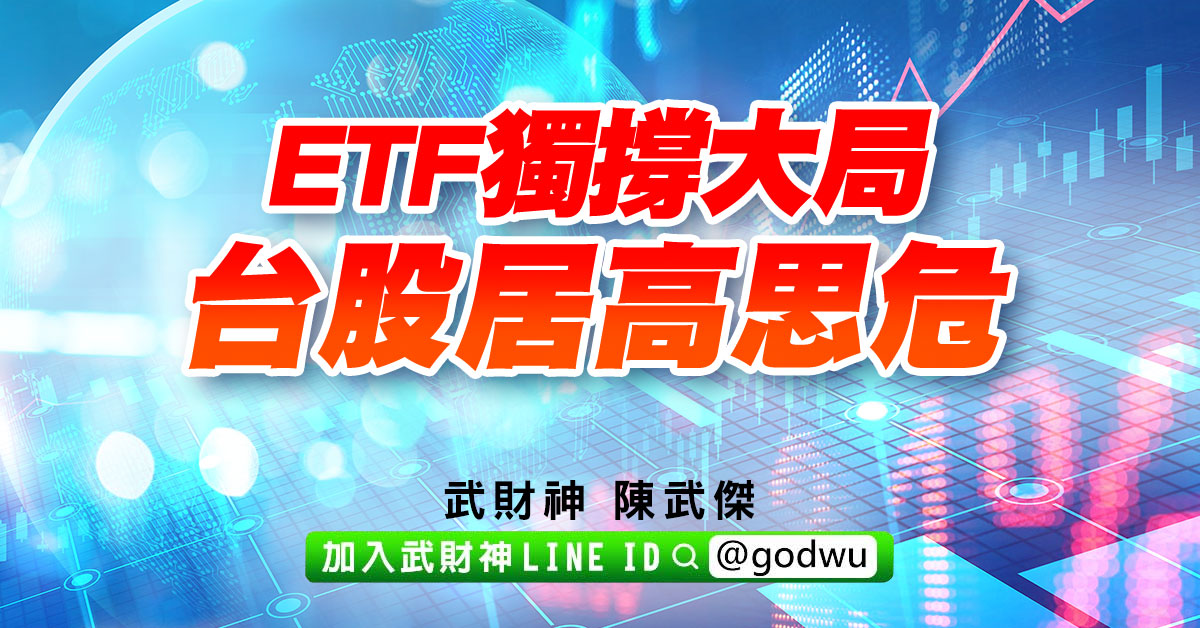 ETF獨撐大局、台股居高思危 (圖)