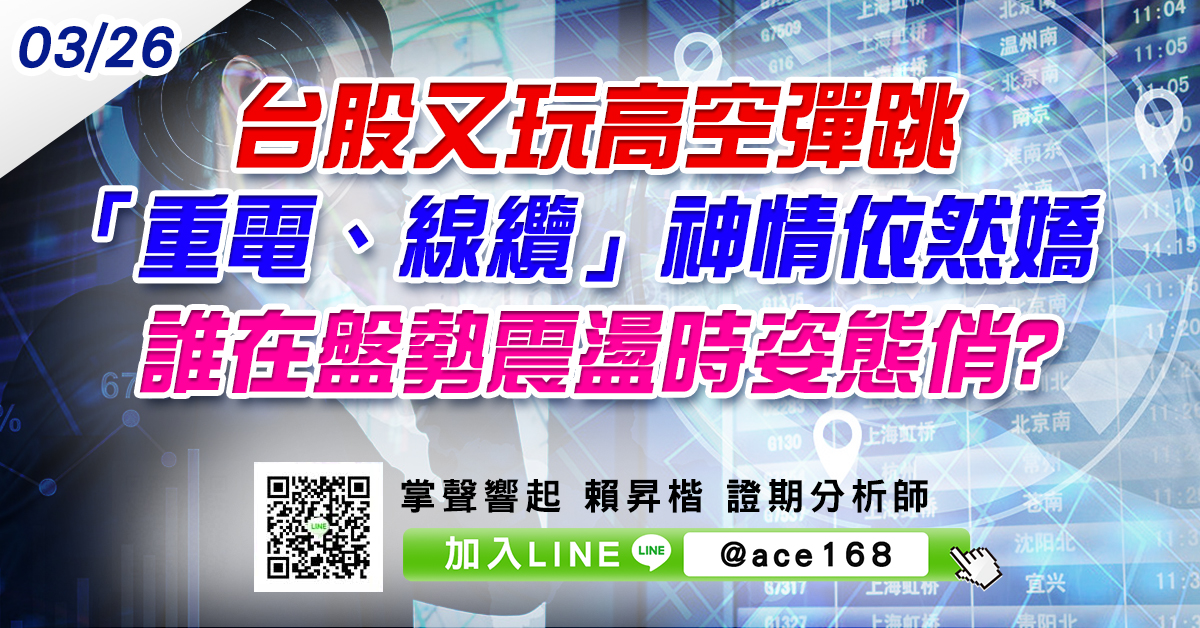 台股又玩高空彈跳 「重電、線纜」神情依然嬌 誰在盤勢震盪時姿態俏? (圖)