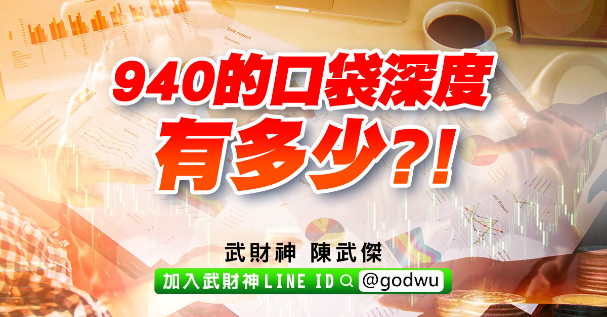 940的口袋深度有多少?! (圖)