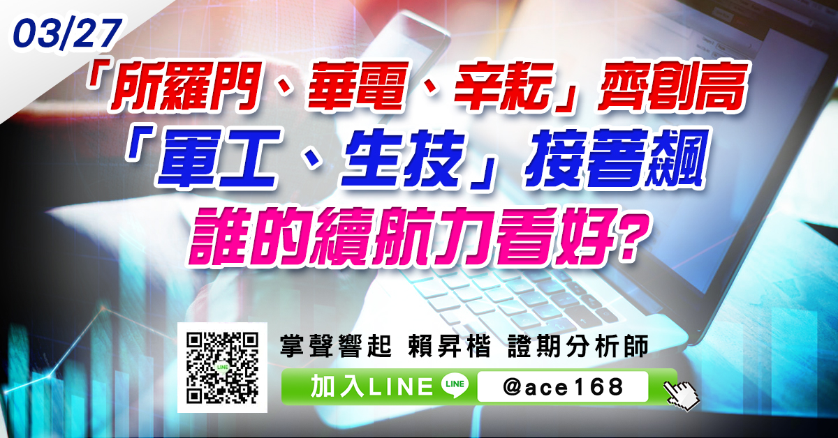 「所羅門、華電、辛耘」齊創高 「軍工、生技」接著飆 誰的續航力看好? (圖)