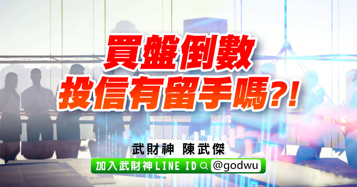 買盤倒數、投信有留手嗎?! (圖)