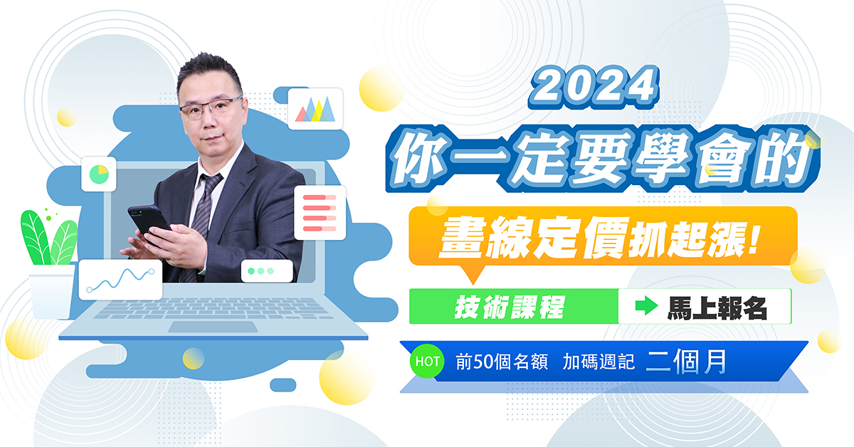 2024必學的第一堂技術課程 (圖)