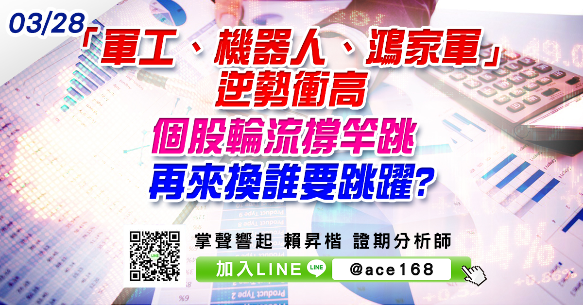 「軍工、機器人、鴻家軍」逆勢衝高 個股輪流撐竿跳 再來換誰要跳躍? (圖)