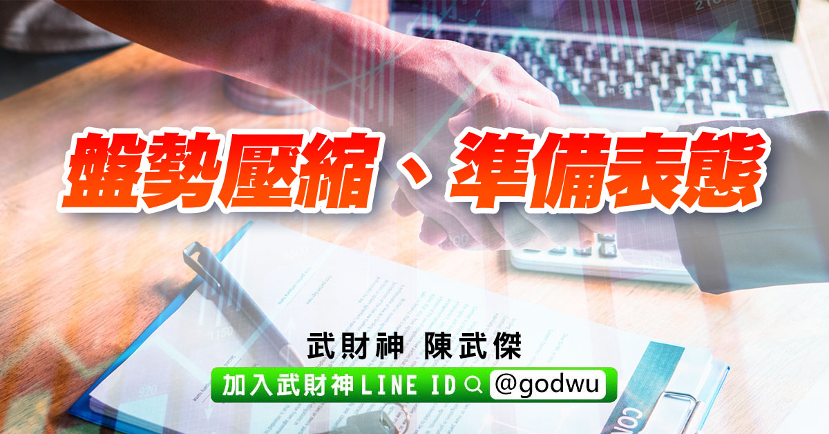 盤勢壓縮、準備表態 (圖)