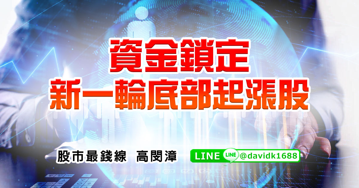 資金鎖定新一輪底部起漲股