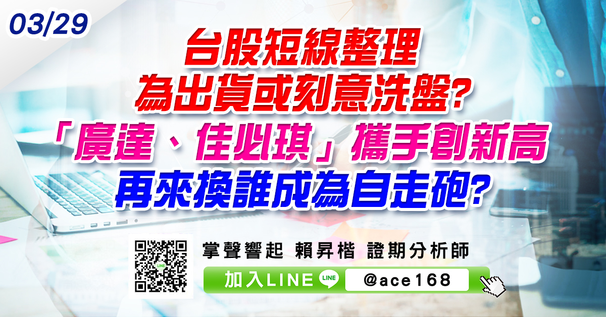 台股短線整理為出貨或刻意洗盤?  「廣達、佳必琪」攜手創新高 再來換誰成為自走砲? (圖)