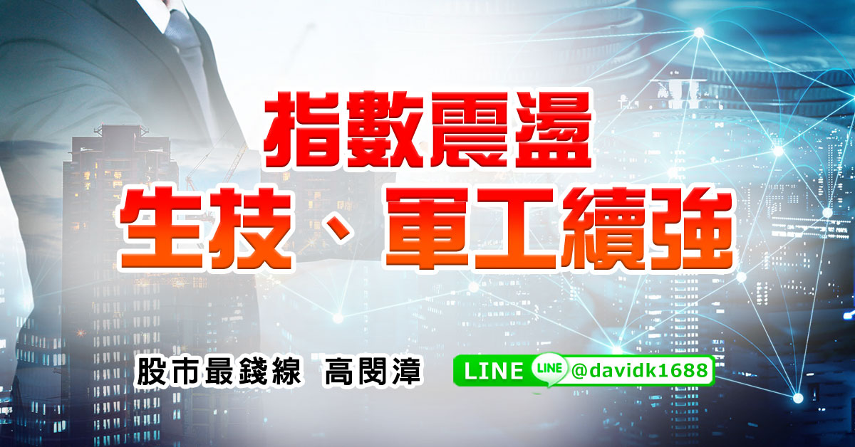 指數震盪，生技、軍工續強