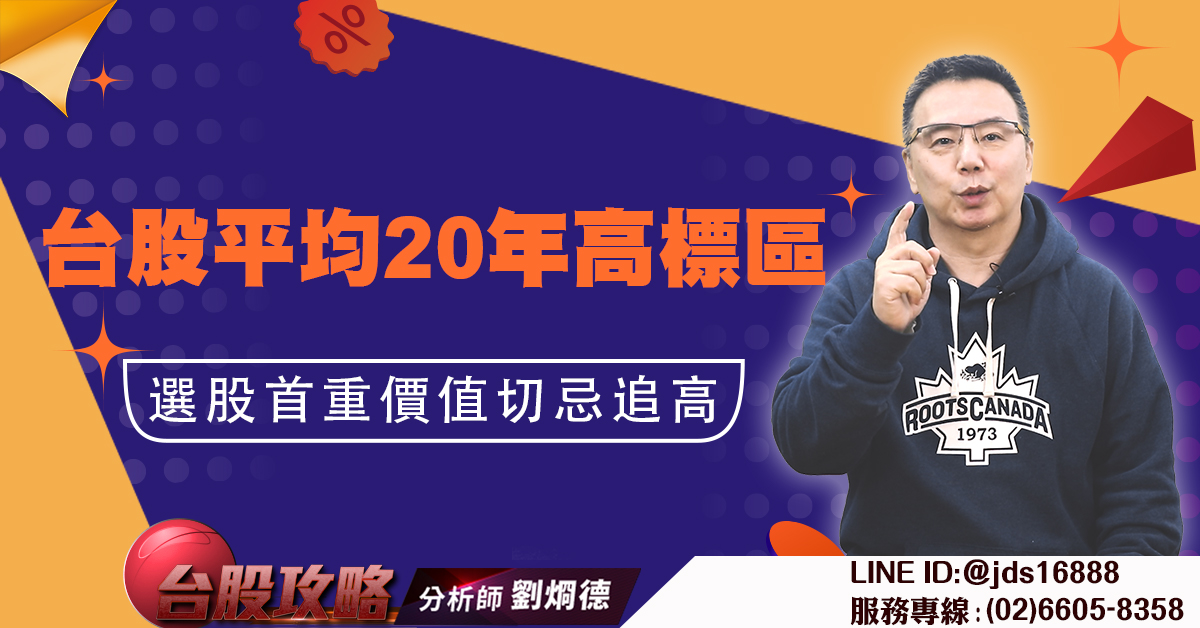 台股平均20年高標區 選股首重價值切忌追高 (圖)