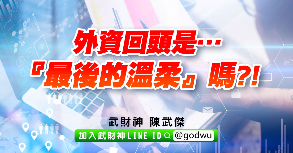 外資回頭是…『最後的溫柔』嗎?! (圖)