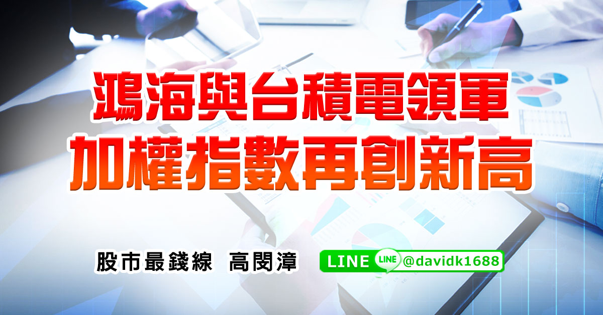 鴻海與台積電領軍，加權指數再創新高