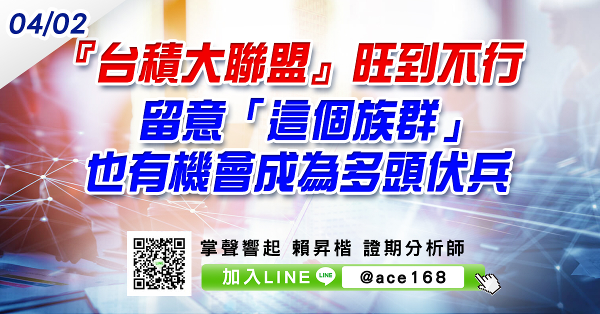 『台積大聯盟』旺到不行 留意「這個族群」也有機會成為多頭伏兵 (圖)