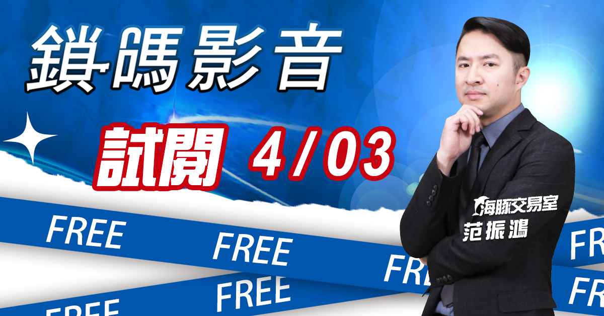 海豚交易室 鎖碼影音2024/04/03免費試閱 (圖)