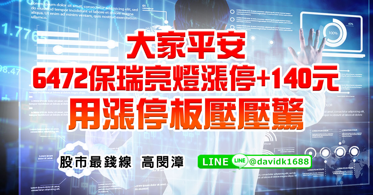 大家平安，6472保瑞亮燈漲停+140元，用漲停板壓壓驚