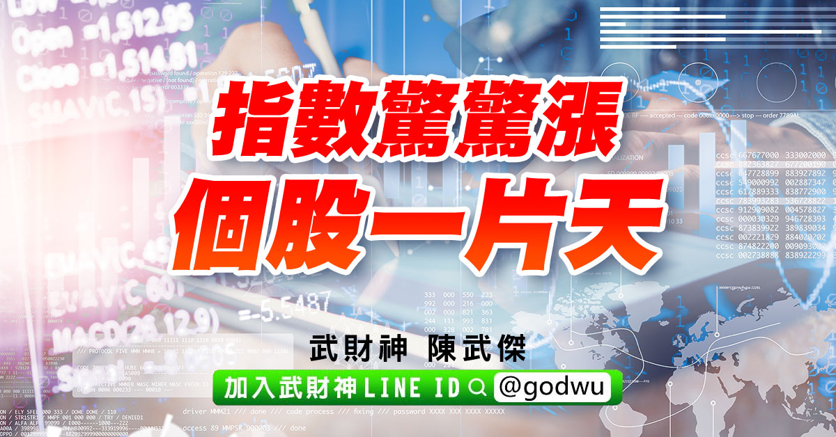 指數驚驚漲、個股一片天 (圖)